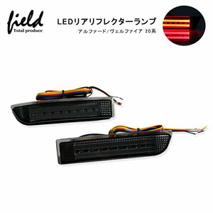 『＊FLD0075』トヨタ汎用 LEDリフレクター スモール/ブレーキ/ウインカー連動 ブラックレンズ アルファード/ヴェルファイア エスティマ