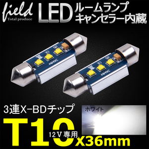 『FLD0600』12V車用 CREE XB-Dチップ3連 T10×36mmホワイト LED ルームランプ　バニティ サンバイザー照明