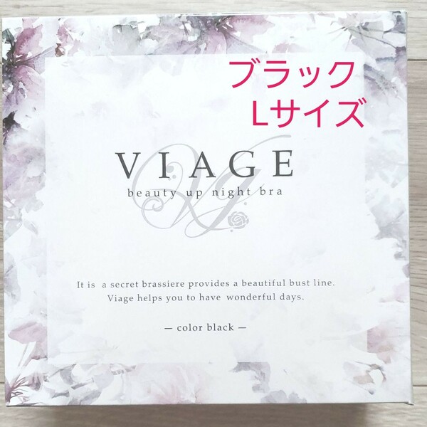 【新品】viage ビューティアップナイトブラ　L　ブラック　 ヴィアージュ