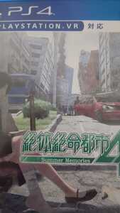 絶体絶命都市4Plus Summer Memories PS4 中古 ソフト