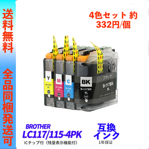 LC117/115-4PK 4色セット Brother(ブラザー)プリンター用互換インク ICチップ付 LC117BK LC115C LC115M LC115Y ;Ming0035;