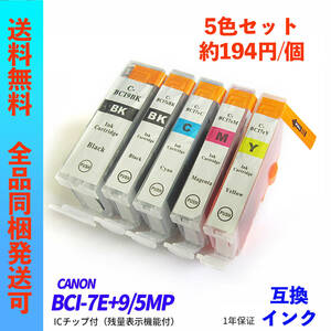 BCI-7E+9/5MP 5色セット Canon(キャノン)プリンター用互換インク ICチップ付 BCI-9BK BCI-7eBK BCI-7eC BCI-7eM BCI-7eY ;Ming0077;