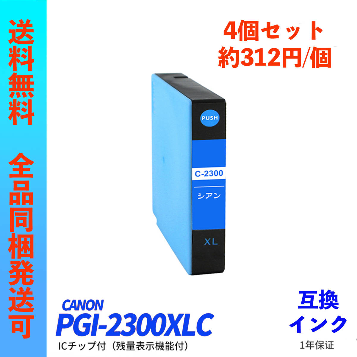 CANON PGI-2300XLC [シアン 大容量] オークション比較 - 価格.com