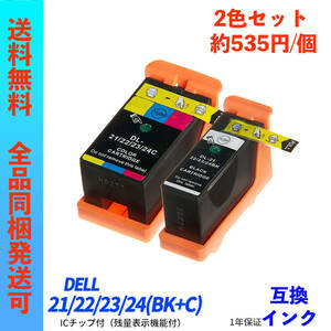 DL-21/22/23/24(BK+C) 2色セット Dell プリンター用互換インク ICチップ付 21/22/23/24BK 21/22/23/24C ;Ming0171;
