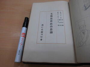 興亡史論刊行会 興亡史論刊行会編 「支那近世政治思潮」裸本　大正発行古書