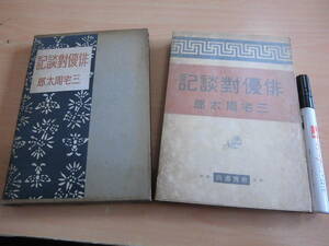 東宝書店 三宅周太郎 「俳優対談記」