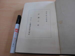 日独書院 別所梅之助 「江湖の中」裸本？