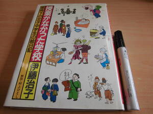 偕成社 伊藤治子 「授業がなかった学校 戦時下の女子中学生の絵日記」