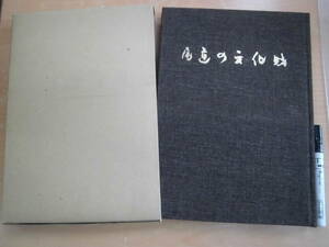 広島県尾道市 「尾道の文化財」限定出版 非売品