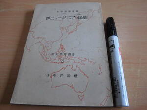 日本評論社 太平洋教会編：鈴木 誠 泉靖一 「南太平洋叢書3 西ニューギニアの民族」