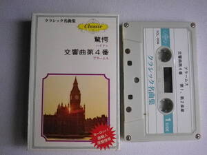 ◆カセット◆クラシック名曲集6 驚愕/ハイドン 交響曲第4番/ブラームス 中古カセットテープ多数出品中!