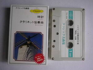 ◆カセット◆クラシック名曲集8 時計/ハイドン クラリネット協奏曲/モーツァルト 中古カセットテープ多数出品中!