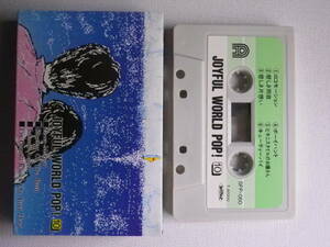 ◆カセット◆ジョイフルワールドポップ10　洋楽オールディーズコンピ　ロコモーション　悲しき雨音　中古カセットテープ多数出品中！