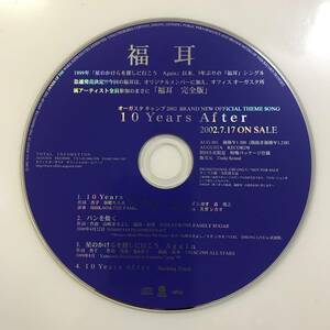 【CD】10 Years After 福耳 / プロモーション用販促品 非売品【ディスクのみ】@SO-38