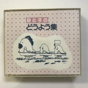 【CD】母と子のどうよう集 2CD / ぞうさん ドレミのうた どんぐりころころ クラリネットをこわしちゃった 他 @SO-64