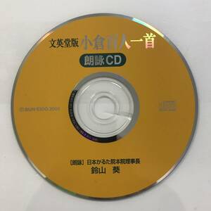 【CD】文英堂版 小倉百人一首 朗詠CD 鈴山葵【ディスクのみ】@SO-71