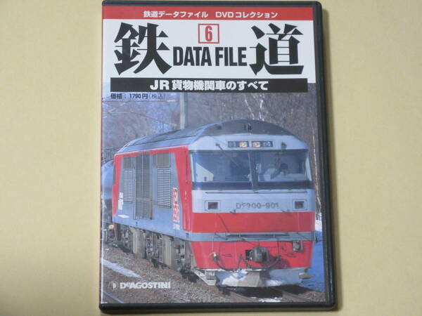 鉄道データファイルDVDコレクション(6) 　JR貨物機関車のすべて