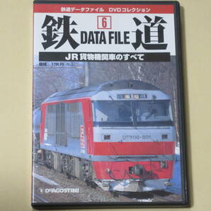 鉄道データファイルDVDコレクション(6) 　JR貨物機関車のすべて