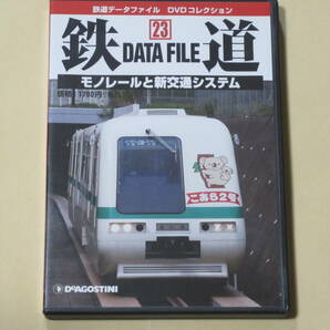 鉄道データファイルDVDコレクション(23) 　モノレールと新交通システム