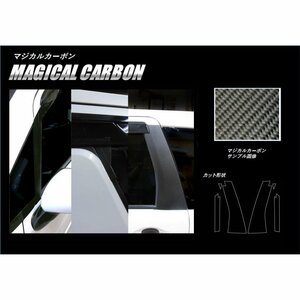 【送料無料】ハセプロ カーボンピラー（バイザーカットタイプ/CPSZ-V18S) シルバー/ 6Pセット★ワゴンR スティングレー MH55S (H29/2～)