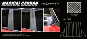 【送料無料】ハセプロ カーボンピラー（ノーマルカットタイプ/CPM-F71GU) ガンメタ/ 8Pセット★MITSUBISHI デリカ D:2 MB46S (H29/1～)