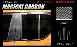 【送料無料】ハセプロ カーボンピラー（バイザーカットタイプ/CPSZ-V17S) シルバー/ 6Pセット★SUZUKI イグニス FF21S (H28/2～)