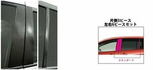 【送料無料】ハセプロ カーボンピラー（ノーマルカットタイプ/CPMA-21S) シルバー/ 6Pセット★MAZDA プレマシー CREW (H17/2～H19/8)