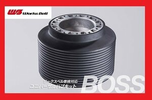 ★ワークスベル★ 車検対応 ステアリングボス【534】★DAIHATSU ハイゼットバン S200/S210 H11/1～H16/11（※注意：機械式エアバッグ付）