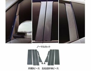 【送料無料】ハセプロ カーボンピラー（ノーマルカットタイプ/ CPM-31) ブラック/ 10Pセット★MITSUBISHI デリカ D:5 CV5W (H19/1～)