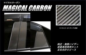 【送料無料】ハセプロ カーボンピラー（純正バイザーカットタイプ/CPH-V67S)シルバー/6Pセット★シビックハッチバック FK7 (H29/9～)