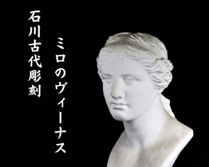 【高さ約61cm】 石川古代彫刻SS ミロのヴィーナス オブジェ 置物 石膏像 胸像 美術品 デッサン アート 飾り インテリア 005JNBH30