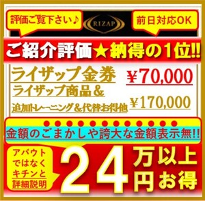 ライザップ RIZAP ご入会総額24万円以上お得♪ライザップご紹介優待割引特典付カード!ご紹介評価ナンバー1☆→ぜひ、評価もご覧下さい☆