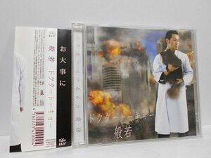 般若 ドクタートーキョー CD 帯付き