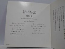 松村健 夏のぽけっとに CD 旧規格盤_画像2