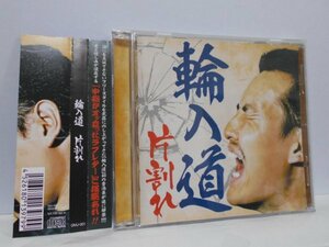 輪入道 片割れ CD 帯付き