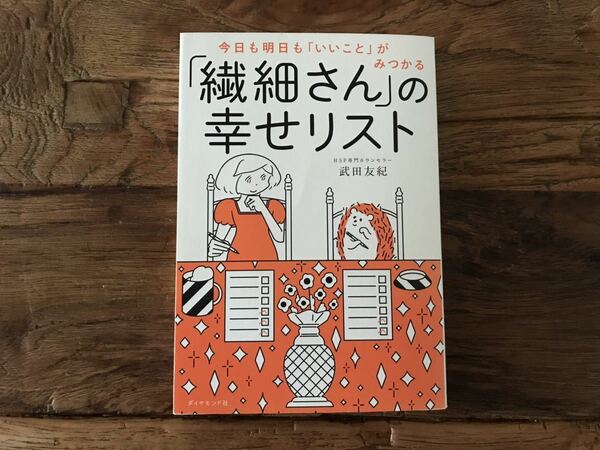 送料無料【HSP/敏感すぎる人】今日も明日もいいことがみつかる　繊細さんの幸せリスト　武田友紀