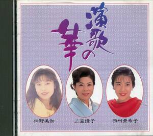 CD 演歌の華　神野美伽　三笠優子　西村亜希子　全12曲収録盤
