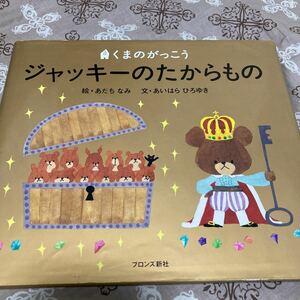 ジャッキーのたからもの （ＰＩＣＴ．ＢＯＯＫ　くまのがっこう） あだちなみ／絵　あいはらひろゆき／文　絵本