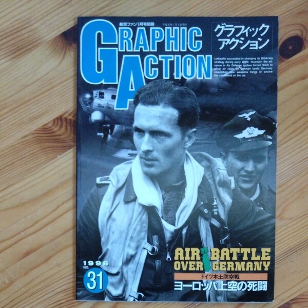 グラフィックアクション ドイツ本土防空戦 1996年