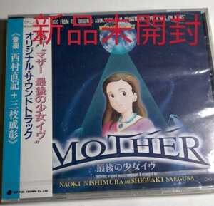 即決！送料無料 新品「マザー 最後の少女イヴ」オリジナル・サウンドトラック/西村直記+三枝成彰 アニメ