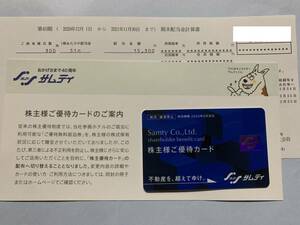 【即決】サムティ　株主優待　1枚（電子チケット2枚）女性名義
