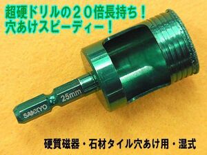 三京ダイヤモンド工業 磁器タイル 石材用 VBH-250 ダイヤドリル! 驚きの早さ!寿命20倍 25mm