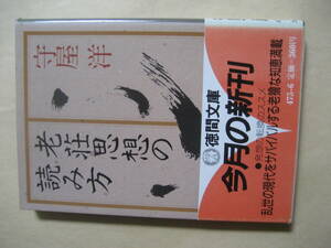 徳間文庫　老荘思想の読み方　守屋洋　可