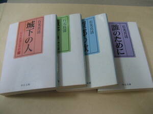 中公文庫　石光真清の手記 １～４　良い