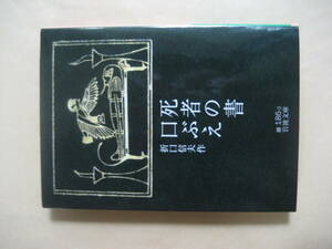岩波文庫　死者の書・口ぶえ　折口 信夫　良い