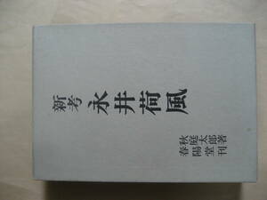 新考永井荷風　秋庭 太郎　良い