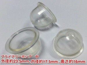 ☆３個 プライマリーポンプ 中 /キャブ用 /外径 約23.5mm 内径 約17.5mm 高さ 約16mm/ 草刈機 刈払機 チェーンソー ワルボロ 社外品 新品