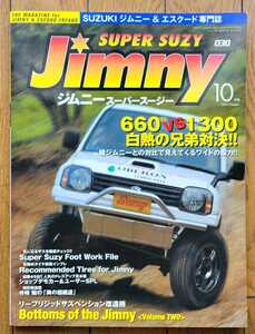 ★ JIMNY SUPER SUZY 2005 No.30 ジムニー　スーパースージー SJ30 JB33/43 JB32 JA12/22 JB33 JB31 『660VS1300』★ 　
