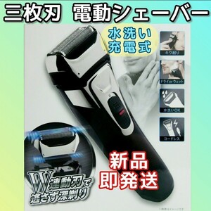 ≪水洗いOK≫電動シェーバー (3枚刃 充電式)メンズ 男性 髭剃り