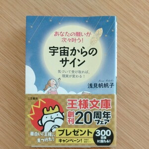 あなたの願いが次々叶う！宇宙からのサイン （王様文庫　Ｂ７６－６） 浅見帆帆子／著